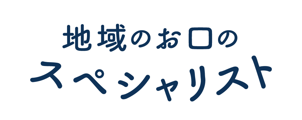 地域のお口のスペシャリスト